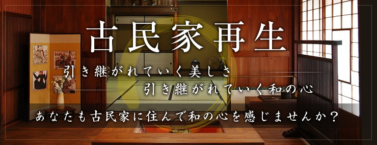 古民家再生 引き継がれていく美しさ引き継がれていく和の心 あなたも古民家に住んで和の心を感じませんか？