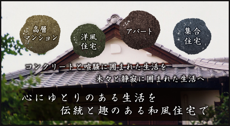 コンクリートと喧騒に囲まれた生活を木々と静寂に囲まれた生活へ:心にゆとりのある生活を伝統と趣のある和風住宅で