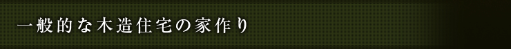 一般的な木造住宅の家作り