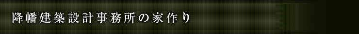 降幡建築設計事務所の家作り