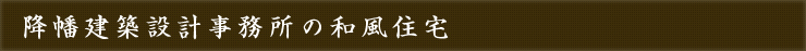 降幡建築設計の和風住宅