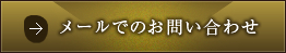 メールでのお問い合わせ