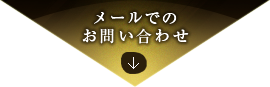 メールでのお問い合わせ