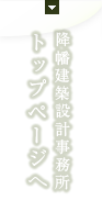 降幡建築設計事務所 トップページへ