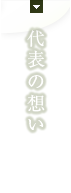 代表の想い