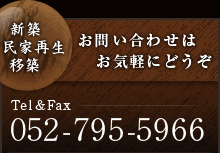 お問い合わせはお気軽にどうぞ Tel&Fax  052-795-5966