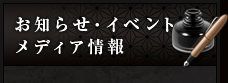 お知らせ・イベント メディア情報