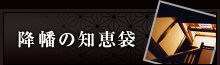 降幡の知恵袋