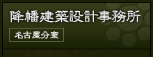 降幡建築設計事務所 名古屋分室