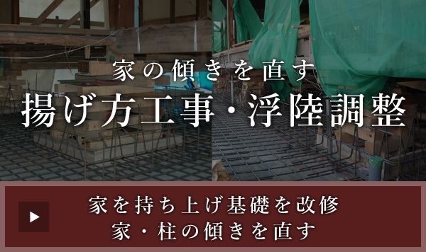 家の傾きを直す揚げ方工事・不陸調整