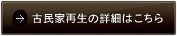 古民家再生の詳細はこちら 