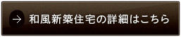 和風新築住宅の詳細はこちら